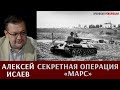 Алексей Исаев о засекреченной операции "Марс"