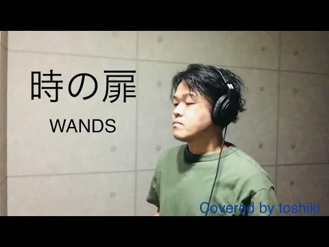WANDS   「時の扉」   toshiki   歌ってみた