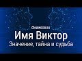 Значение имени Виктор: карма, характер и судьба