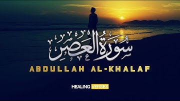 Abdullah Al-Khalaf | 103. Al-‘Asr | عبدالله الخلف | سورة العصر