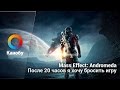 Mass Effect: Andromeda. После 20 часов я хочу бросить игру