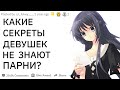 СЕКРЕТЫ ДЕВУШЕК, о которых НЕ ЗНАЮТ ПАРНИ | апвоут реддит