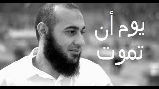 يوم أن تموت - محمد الغليظ