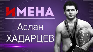 ИМЕНА_Аслан ХАДАРЦЕВ