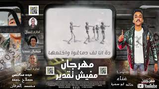 مهرجان مفيش تقدير غناء خالد ابو سمرة توزيع شكيسا الحلواني