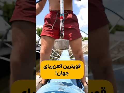 قوی ترین آهن ربای جهان  فکت 