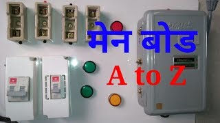 मेन बोड की वायरिंग।।PART 1  men board wiring