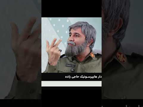 قسمتی از طنز مصاحبه با سردار موشکها حاجی زاده  ایران  