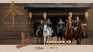 奉上 - 摩登兄弟刘宇宁 | A Life of Service - Liu Yuning | A Journey to Love OST | Opening Theme Resimi