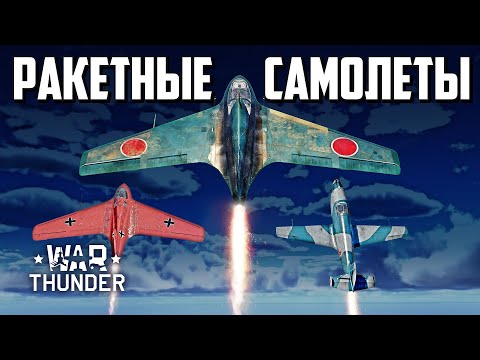 Видео: Ракетные самолеты / War Thunder