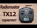 RADIOMASTER TX12 Недорогая аппаратура которая удивляет