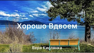 Хорошо Вдвоем Караоке / минус / инструментальная музыка Вера Кислянка