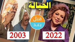 أبطال مسلسل الحيالة (2003) بعد 19 سنة .. قبل و بعد 2022  .. before and after