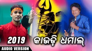 2019 -  Kaudi Dhamal - Odia Bolbom Song - Audio