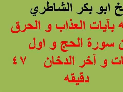 ROQIA ROKIA شيخ ابو بكر الشاطري الرقيه بآيات العذاب و الحرق من سورة الحج و اول الصافات و آخر الدخا 