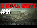 В БОЛЬ BLITZ #91 /// Не имба?! /// WoT Blitz KRUPA