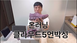 온러닝클라우드5 언박싱