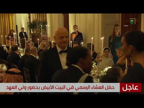 لقطات من مأدبة العشاء على شرف سمو ولي العهد في البيت الأبيض