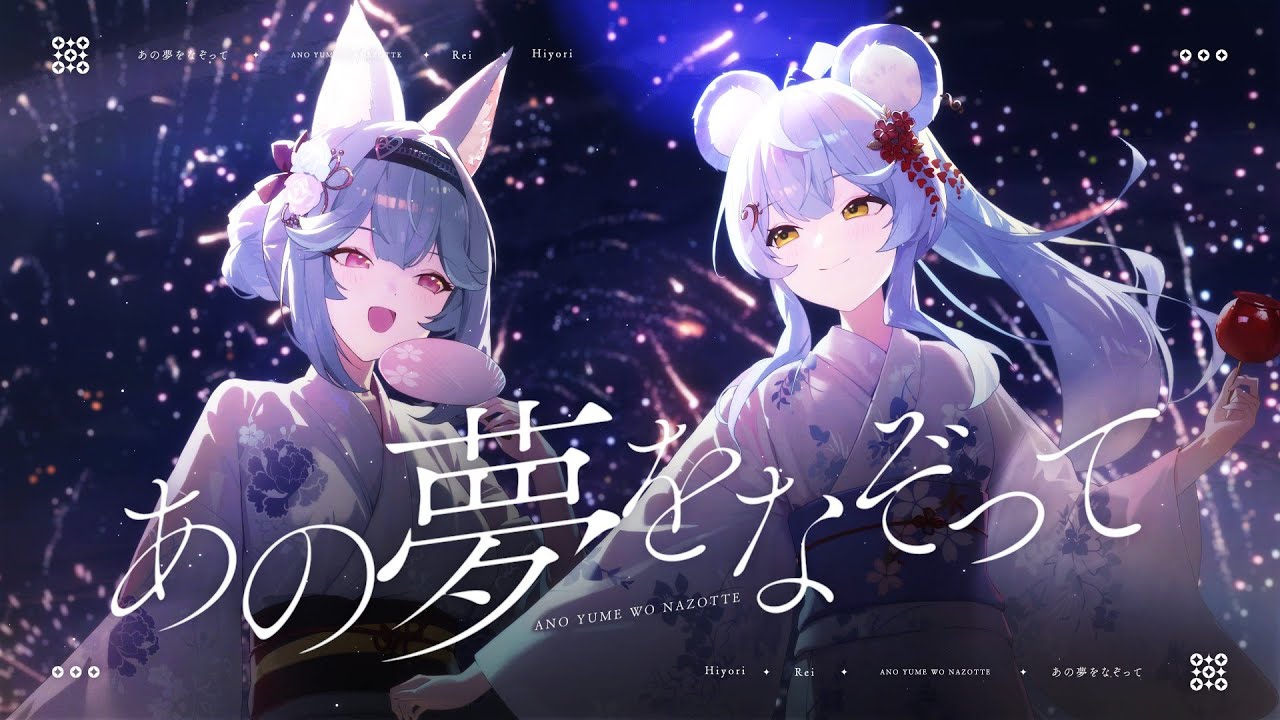 YOASOBI - あの夢をなぞって / 煦Hiyori ft. ‪@澪Rei 【Cover】