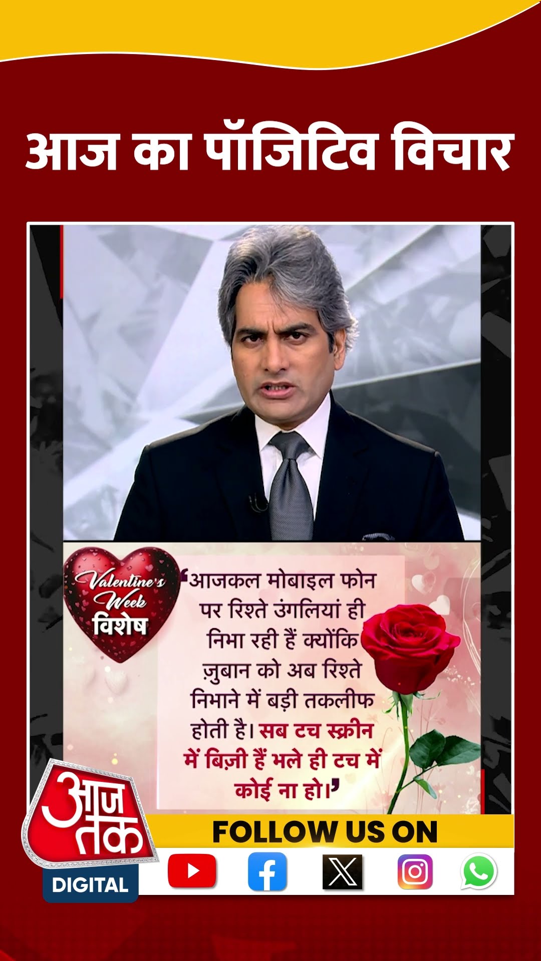 आज का पॉजिटिव विचार | #viralvideo #blackandwhite #sudhirchaudhary #shortvideo