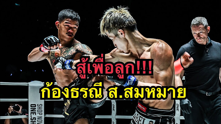 สู้เพื่อลูก! ก้องธรณีขอดับซ่านักมวยญี่ปุ่นเตะไม่ยั้งเกือบน๊อค ก้องธรณี ส.สมหมาย vs  Taiki Naito