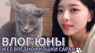 Выходные Юны - ITZY Vlogs 2023 - Русская озвучка