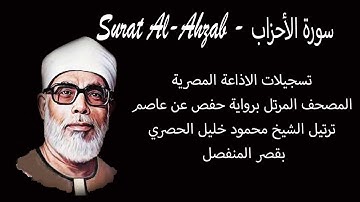 سورة الأحزاب - Surat Al-Ahzab - المصحف المرتل -  الشيخ محمود خليل الحصري - بقصر المنفصل