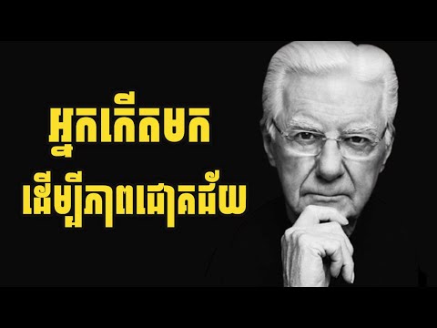 មនុស្សគ្រប់គ្នាកើតមក ដើម្បីភាពជោគជ័យ