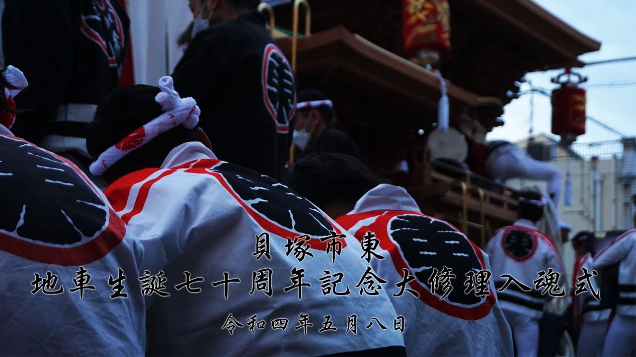 だんじり記念鋕　東町(貝塚) 貝塚市東地車生誕70周年記念大修理入魂式 令和4年5月8日 - YouTube