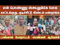 என் பொண்ணு School-க்கே போக மாட்டேங்குது..Tasmac போராட்டம் -பெண்கள் ஆவேசம்