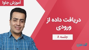 آموزش جاوا - جلسه هشتم : دریافت داده از ورودی (کاربر) در زبان جاوا