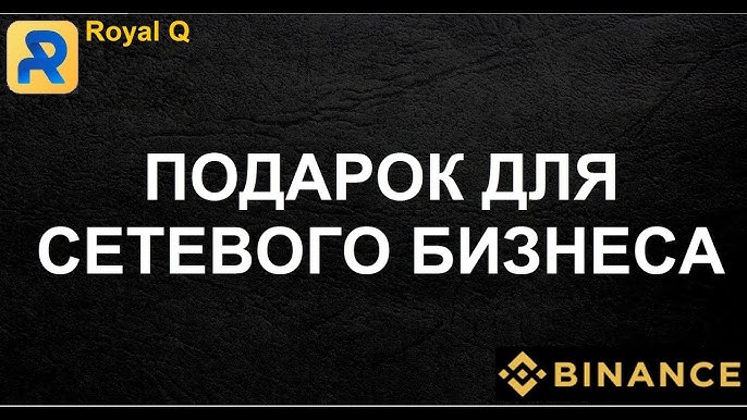 Лёгкий путь в сетевом бизнесе с Royal Q - не hyip проект!