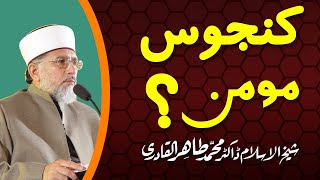 Kanjoos Momin? | کنجوس مومن؟ | Shaykh-ul-Islam Dr Muhammad Tahir-ul-Qadri