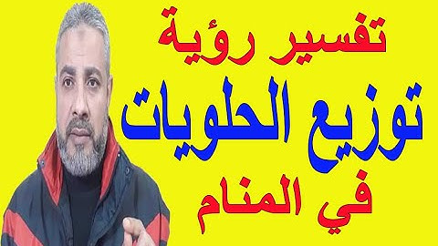 تفسير حلم رؤية توزيع الحلويات في المنام | اسماعيل الجعبيري