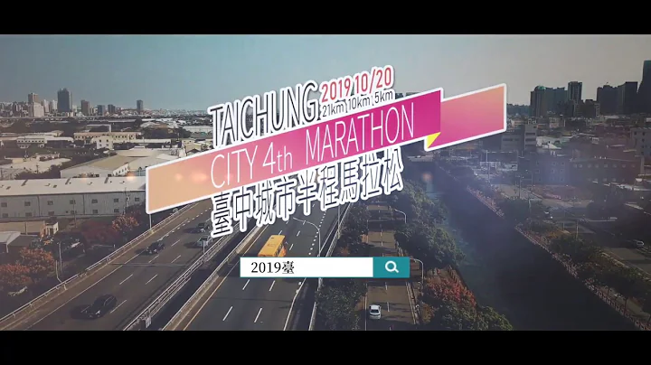 2019臺中城市半程馬拉松-30秒宣傳影片 - 天天要聞
