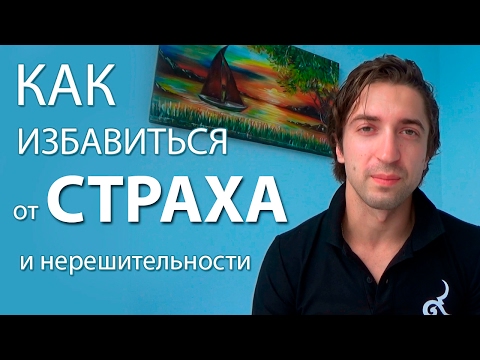 Как избавиться от страха, нерешительности, неуверенности. Техника «Интерес»