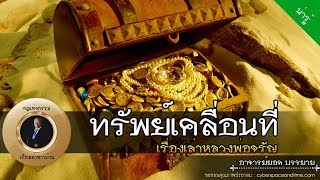 อาจารย์ยอด : ทรัพย์เคลื่อนที่ (เรื่องเล่าหลวงพ่อจรัญ) [น่ารู้] new