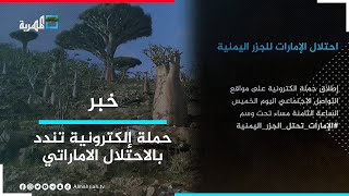 الإعلان عن حملة إلكترونية مرتقبة للتنديد بالاحتلال الإماراتي للجزر اليمنية