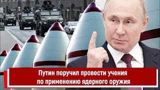 Путин Поручил Провести Учения По Применению Ядерного Оружия