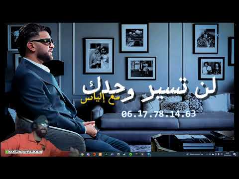 برنامج لن تسير وحدك مع إلياس الحلقة الرابعة أيمن الدبلشي وكونترا ديال 35 مليار 