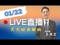 20210122-王兆立分析師｜豐銀投顧