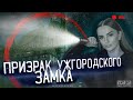 ПРИЗРАК УЖГОРОДСКОГО ЗАМКА. НЕЧТО СНЯТО НА КАМЕРУ