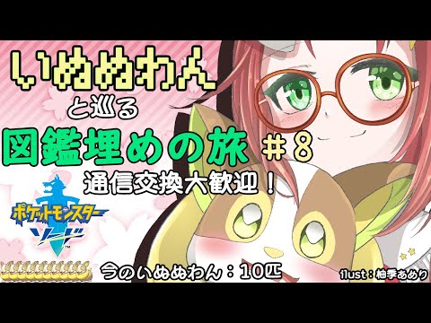 【 ポケモン剣盾 / ワンパチ 】 いぬぬわん と巡る 図鑑埋め の旅 #8 【 JPVtuber  / 久瑠璃桜華 / ポケットモンスター 】