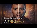 رامي صبري كلمة نسخة الذكاء الاصطناعي Ramy Sabry Kelma AI Remix 2026 AI 2026 