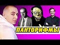 ПАНТОРИФМЫ - САМЫЕ СЛОЖНЫЕ РИФМЫ В РЭПЕ?/ СИДОДЖИ ДУБОSHIT, OXXXYMIRON, ЛАРИН, МАЯКОВСКИЙ