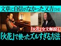 【『火花』全文解説④】意外すぎる事実連発！神谷の㊙︎㊙︎は千鳥の大悟さんがモチーフ！そんな大悟さんが『火花』を読んだ感想とは？【#4】