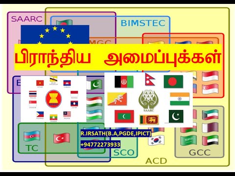 பிராந்திய அமைப்புக்கள்(#Regional organizations) #A/L Geography