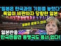 (일본반응) 독일 “일본은 한국과 관계 개선 기회를 놓쳤다”, 독일이 올림픽을 통해 일본의 문제가 드러났다고 비판하자 열등감이 폭발한 일본인들