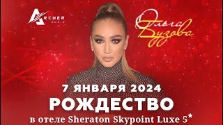 Ольга Бузова | Sheraton Skypoint Luxe 5 | Москва, 07.01.2024