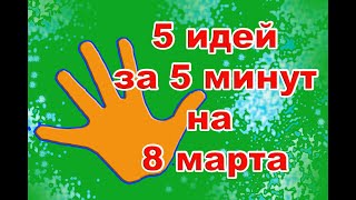 5 ИДЕЙ ЗА 5 МИНУТ на 8 МАРТА [Весенние поделки своими руками]